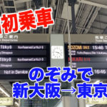 【令和初乗車！東海道新幹線】のぞみで新大阪→東京を移動