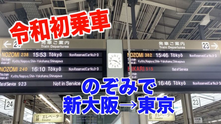 【令和初乗車！東海道新幹線】のぞみで新大阪→東京を移動