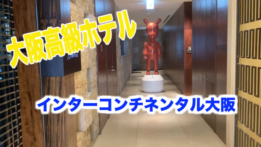 【大阪の高級ホテル】インターコンチネンタルのレジデンスタイプに泊まってみた