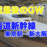 【平成最後のGW】東海道新幹線で東京→大阪