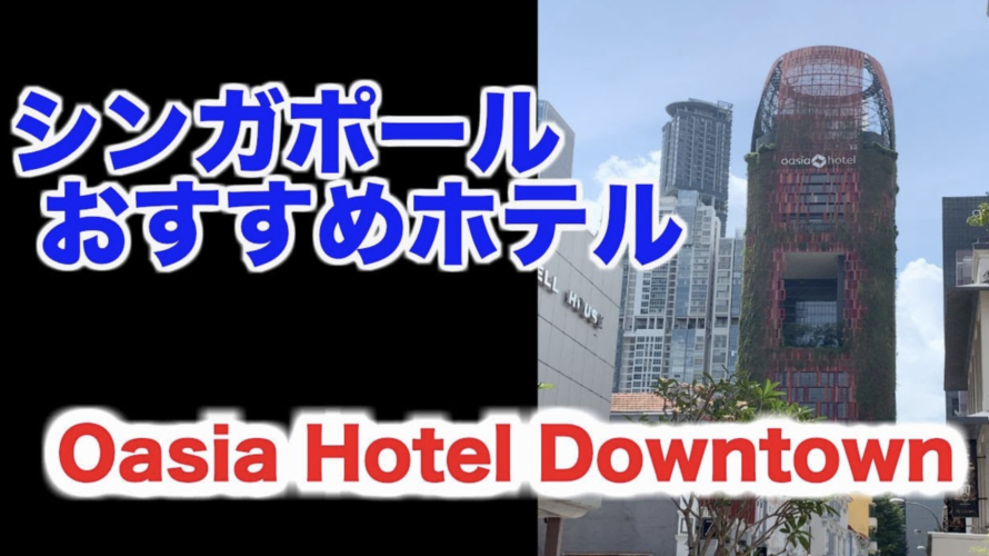 シンガポール のおすすめホテル紹介します~Oasia Hotel Downtown編~