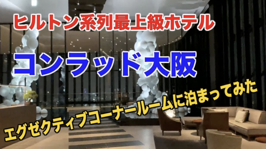 ヒルトン系列最上級ホテル「コンラッド大阪」エグゼクティブコーナースイートに泊まってみた