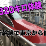 【300キロ越えの車窓】E6系新幹線で東京から仙台に行ってきます