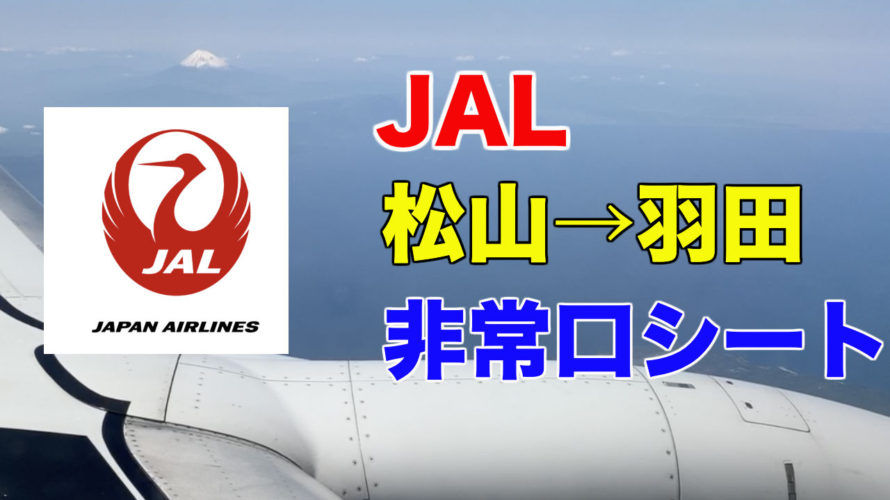 【JAL国内線】松山から羽田に帰りながら富士山も見えたフライト