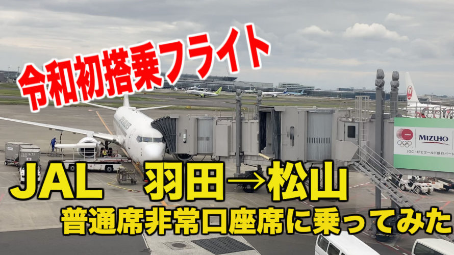 【令和初フライト】JAL435便羽田発松山行き、普通席非常口座席に乗ってみた