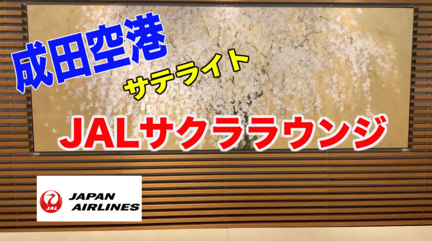 【成田空港JALサクララウンジ】名物カレーを食べにいきます