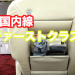 【JAL修行フライト②】JAL国内線ファーストクラス体験　羽田→沖縄