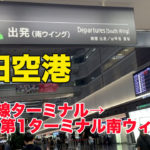 【羽田空港大移動】国際線ターミナルから、第一ターミナル南ウィングへ