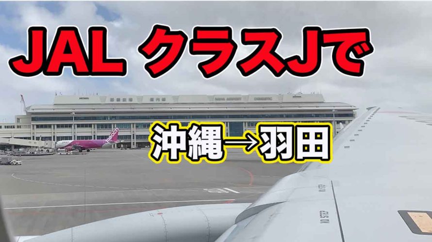 【JAL クラスJ】で、沖縄→羽田
