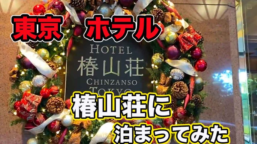 【東京ホテル】椿山荘に泊まってみた