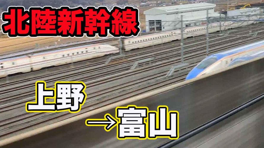 【北陸新幹線】かがやき503号上野→富山