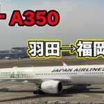 【JALエコノミー】A350で羽田ー福岡