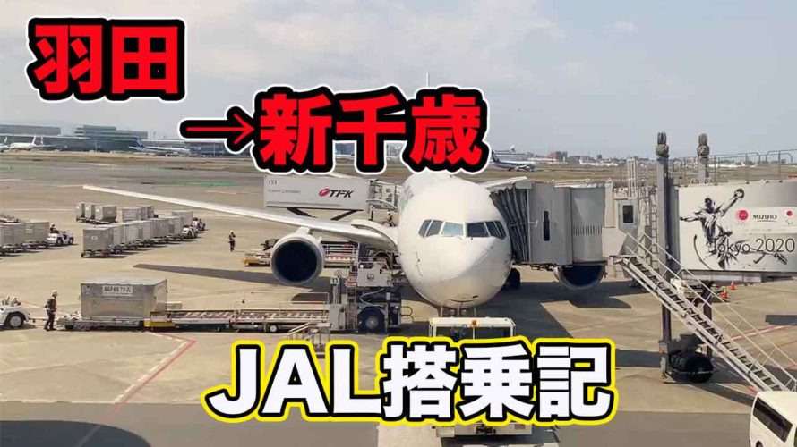 【JAL搭乗記】羽田ー新千歳空港