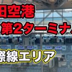 【羽田空港第２ターミナル】国際線エリアを散策