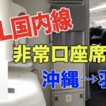 【JAL国内線】Jクラス非常口座席で沖縄から羽田空港に帰ります