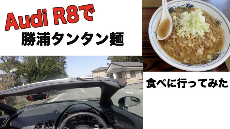 Audi R8で勝浦タンタン麺食べに行ってみた