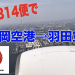 JAL314便で新しくなった福岡空港から羽田空港に帰ります