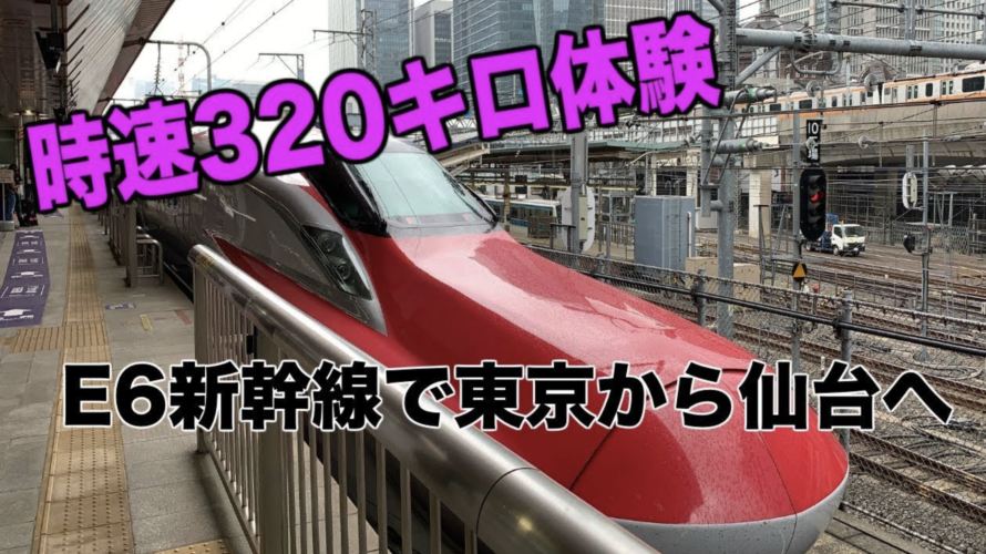 【300キロ越えの車窓】E6系新幹線で東京から仙台に行ってきます
