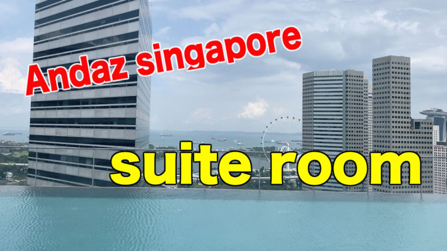 【Andaz singapore】 Andaz Studio Suite King review