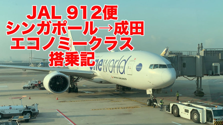 【JALエコノミークラス】JAL712便シンガポール→成田行き