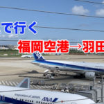 ANAボーイング777-300で行く、福岡空港から羽田空港
