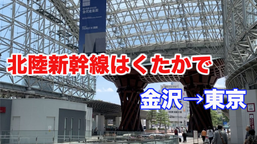 北陸新幹線「はくたか」で、金沢→東京