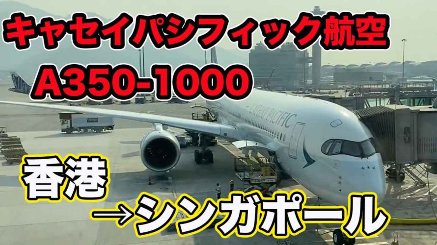 【キャセイパシフィック航空】A350-1000で香港→シンガポール✈️