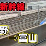 【北陸新幹線】かがやき503号上野→富山